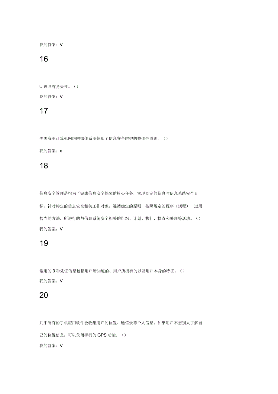 2016年《移动互联网时代的信息安全与防护》期末考试答案资料_第3页