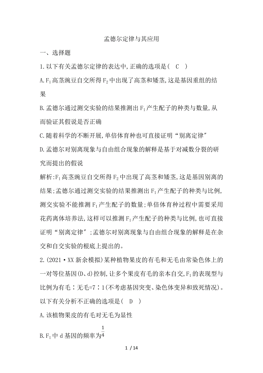 2019届二轮--孟德尔定律及其应用-专题卷(适用全国)_第1页