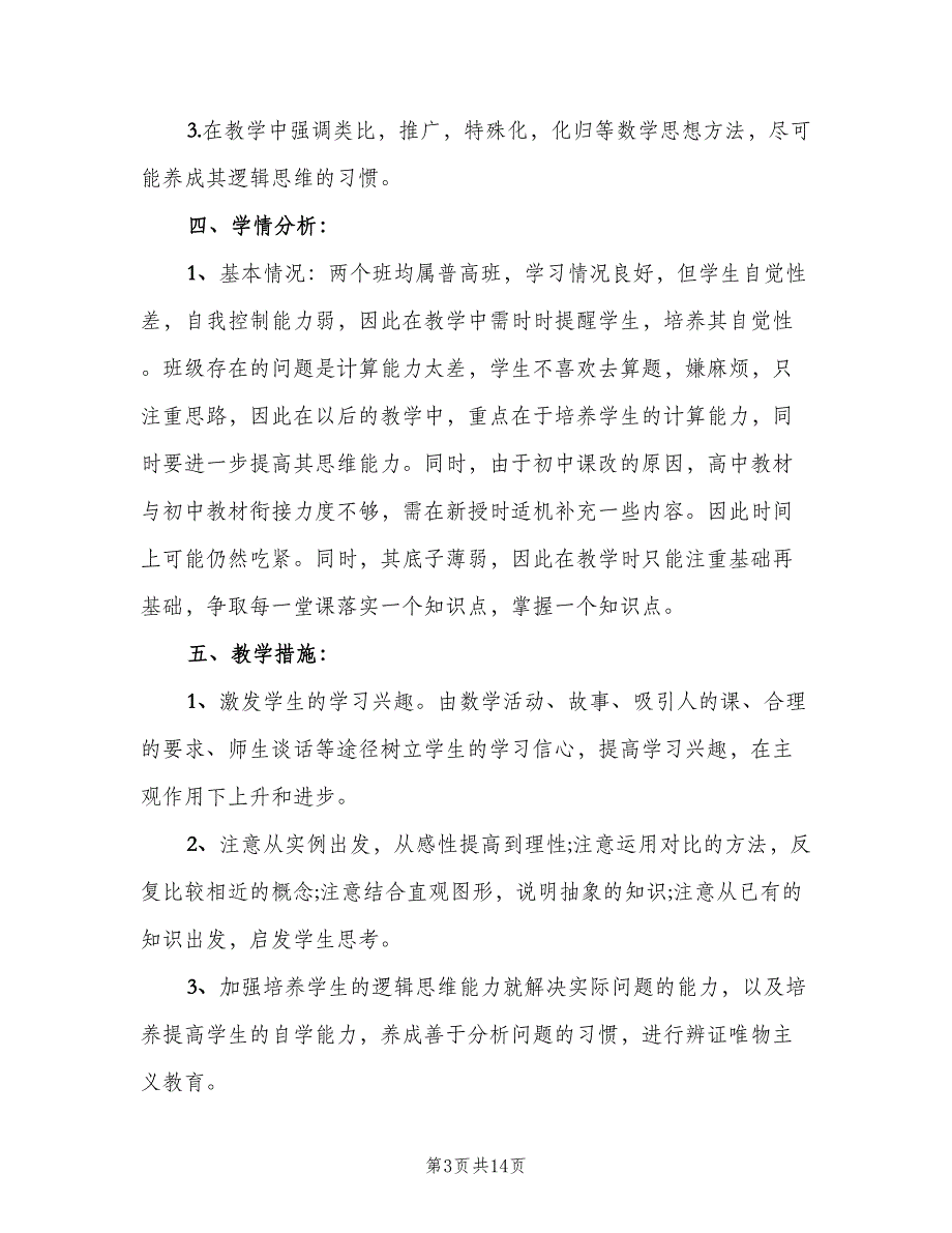 2023高中数学教师工作计划与安排范文（四篇）_第3页