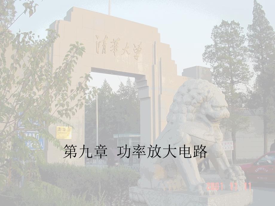 模拟电子技术基础课件清华大学华成英9功率放大电路ppt_第1页