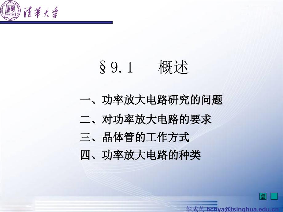 模拟电子技术基础课件清华大学华成英9功率放大电路ppt_第3页