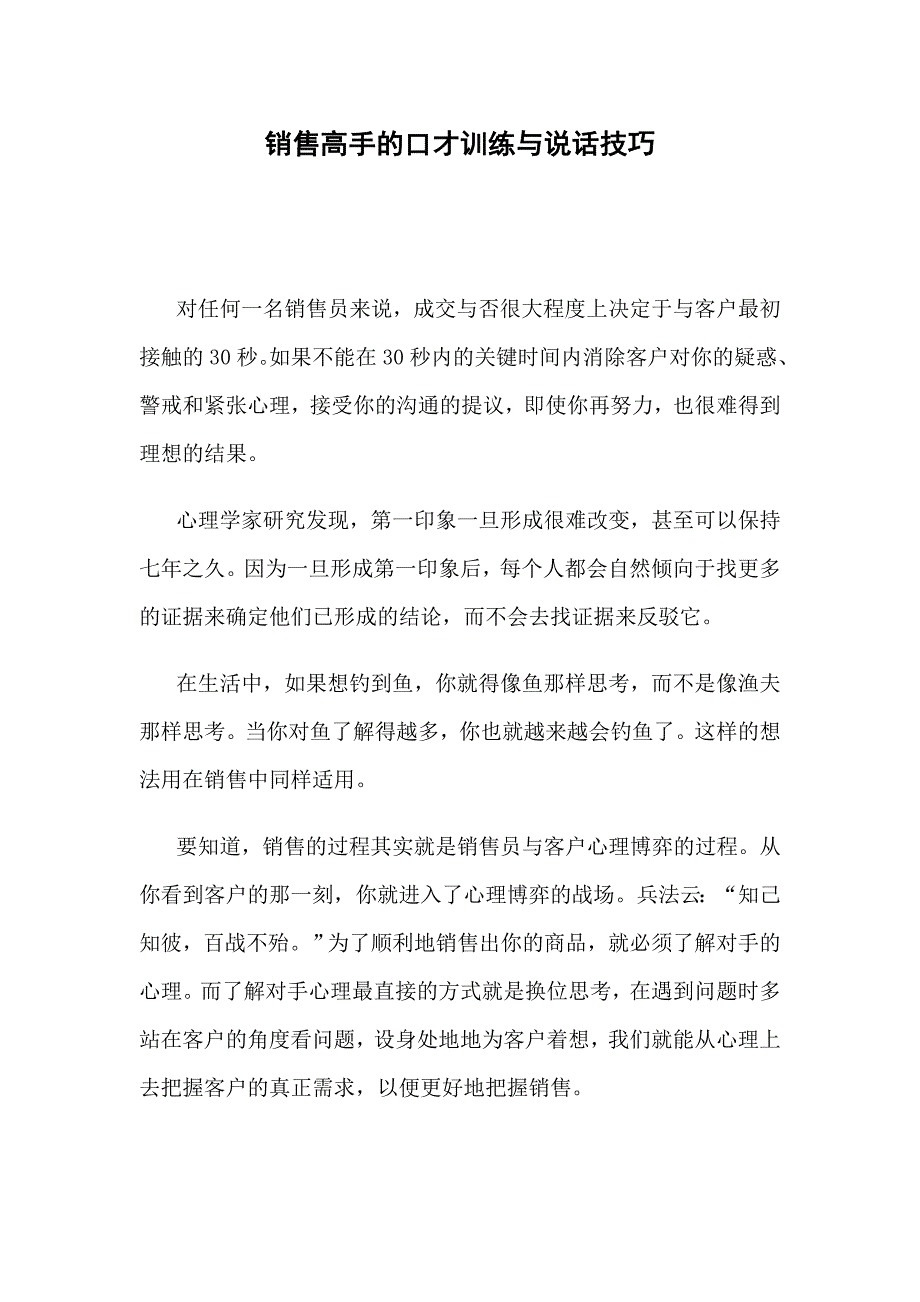 销售高手的口才训练与说话技巧.doc_第1页