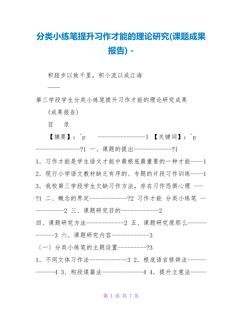 分类小练笔提升习作能力的实践研究(课题成果报告)_第1页