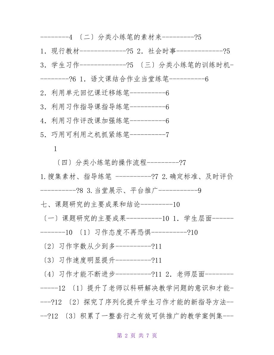 分类小练笔提升习作能力的实践研究(课题成果报告)_第2页