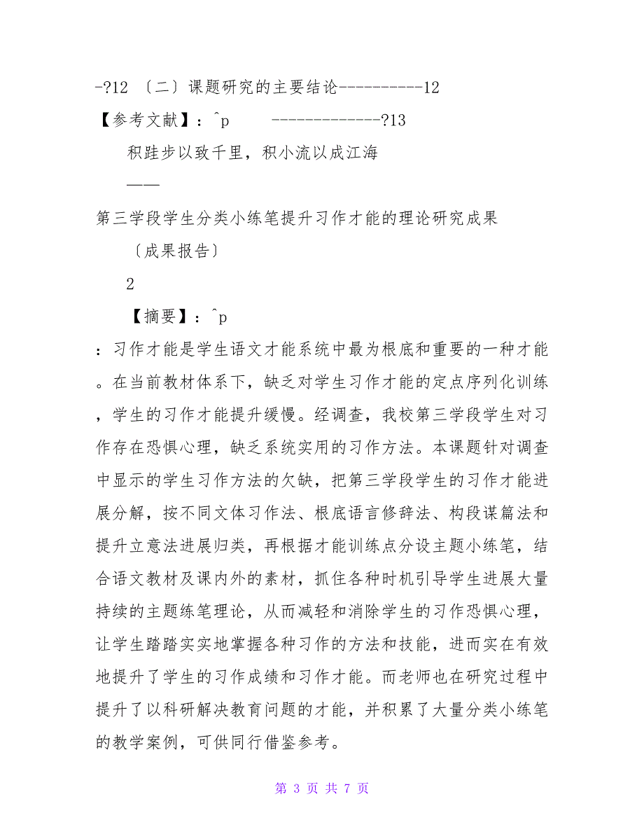 分类小练笔提升习作能力的实践研究(课题成果报告)_第3页