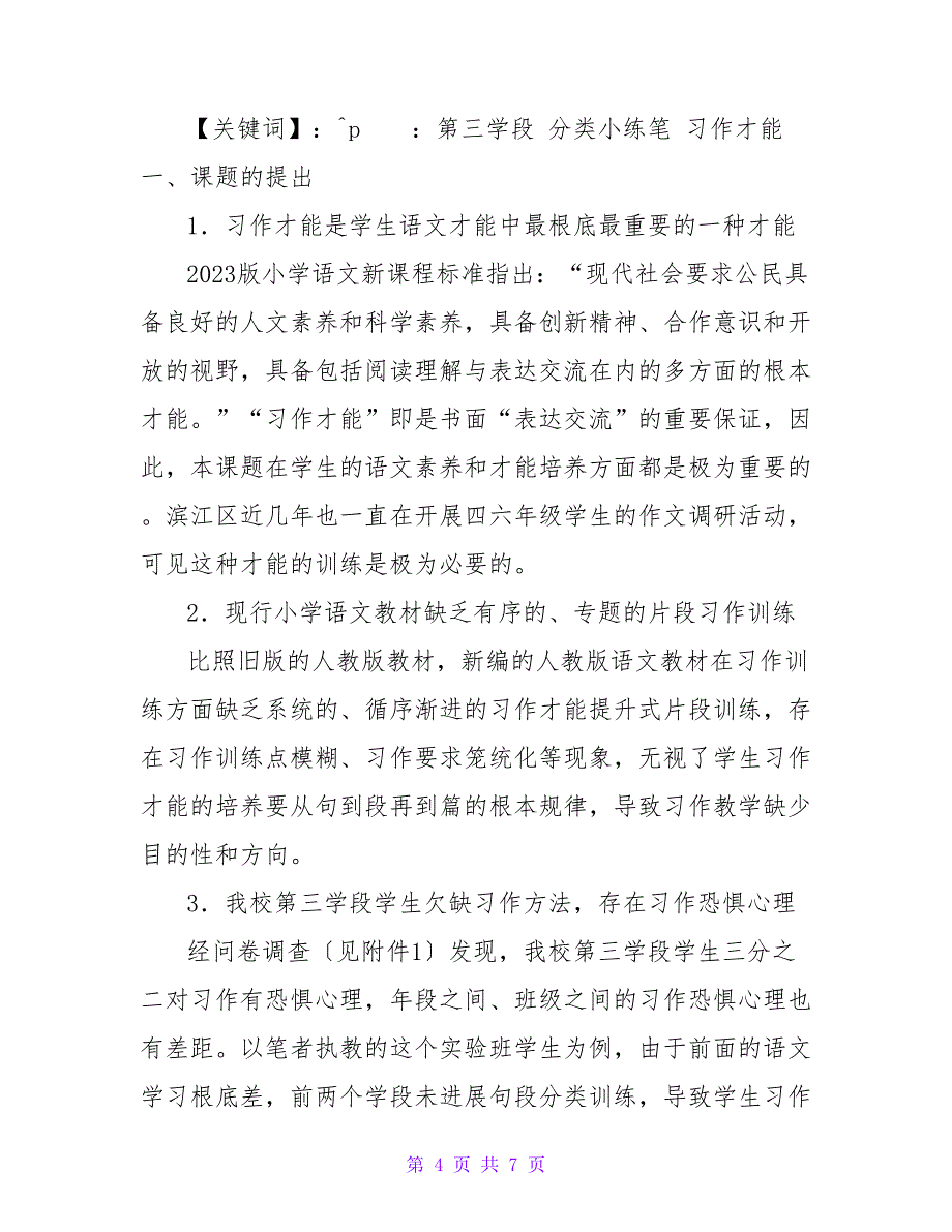 分类小练笔提升习作能力的实践研究(课题成果报告)_第4页