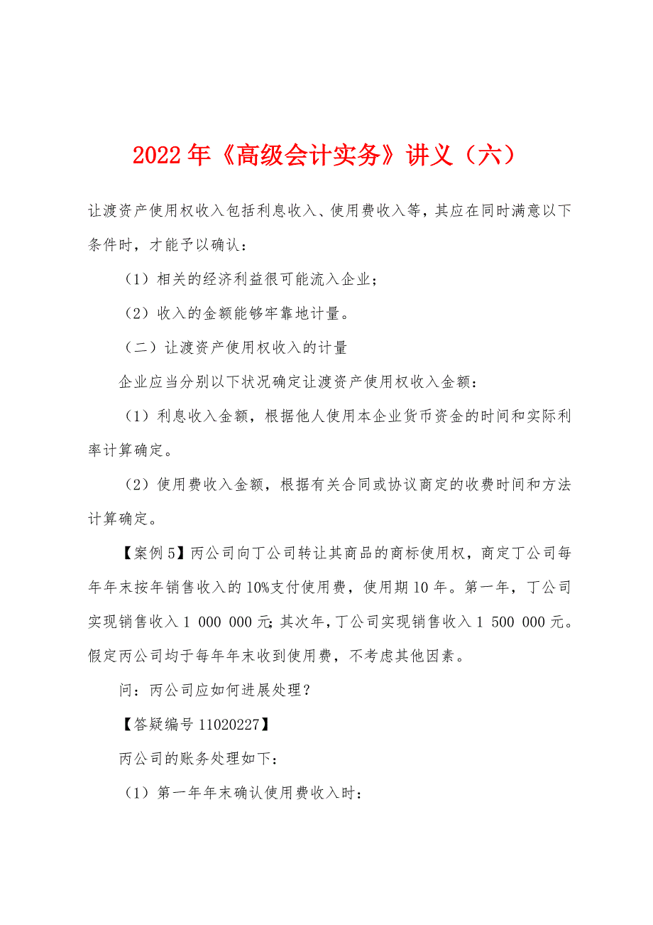 2022年《高级会计实务》讲义(六).docx_第1页