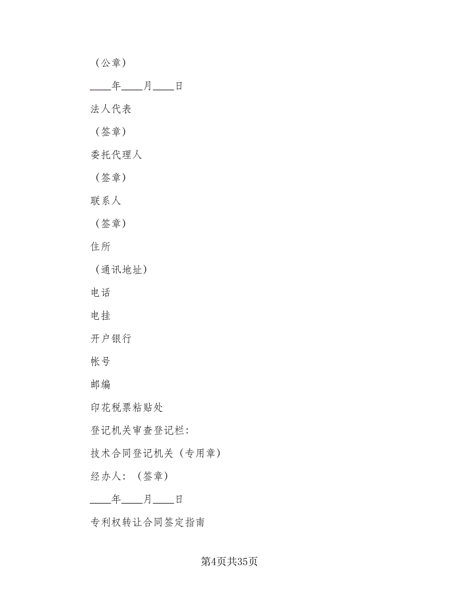 专利权转让协议书实常用版（八篇）.doc_第4页