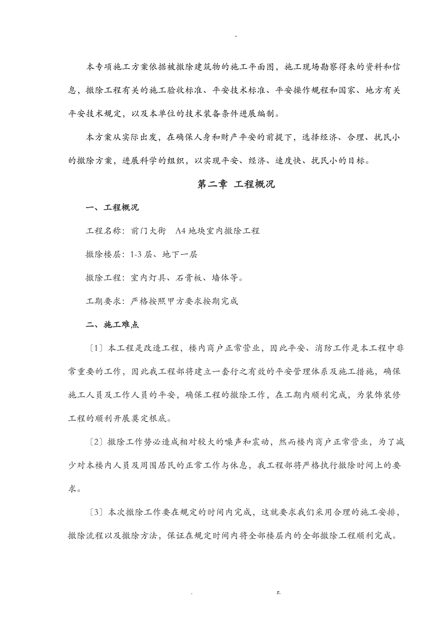 某综合楼室内拆除工程专项施工组织设计_第2页