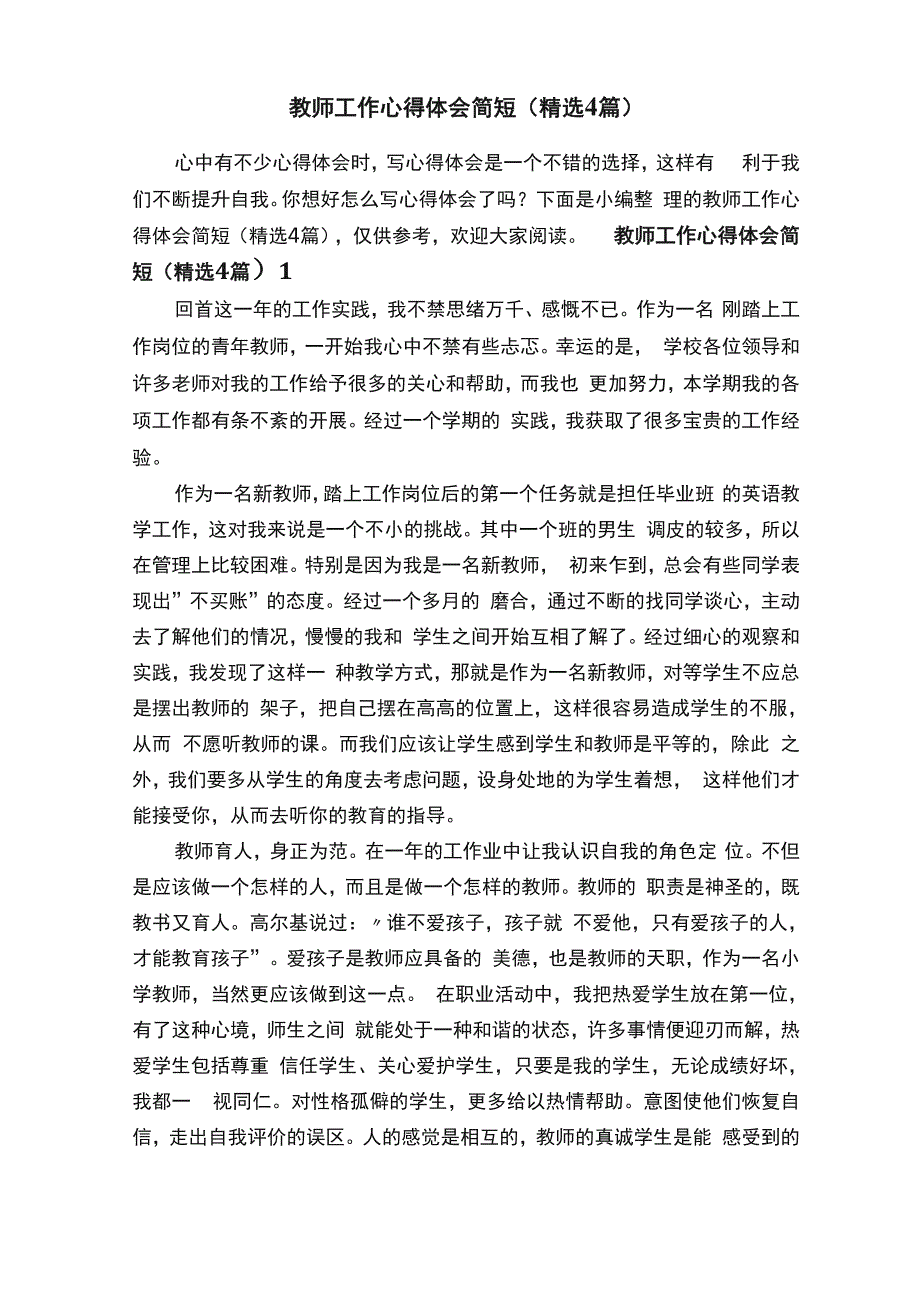 教师工作心得体会简短（精选4篇）_第1页