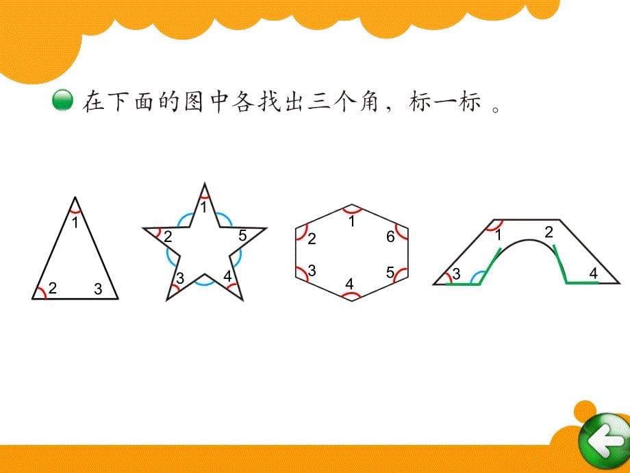 新北师大版小学二年级下数学课件：第6单元 认识角_第5页