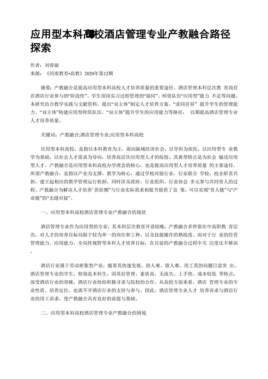 应用型本科高校酒店管理专业产教融合路径探索_第1页