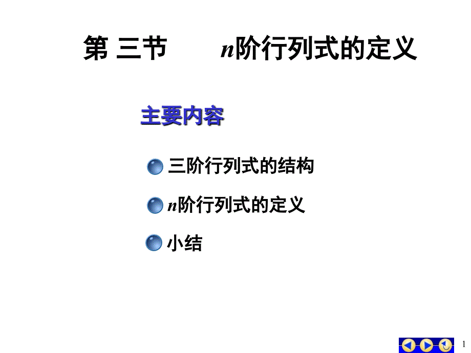 工程数学线性代数 第五版 课件1-3_第1页