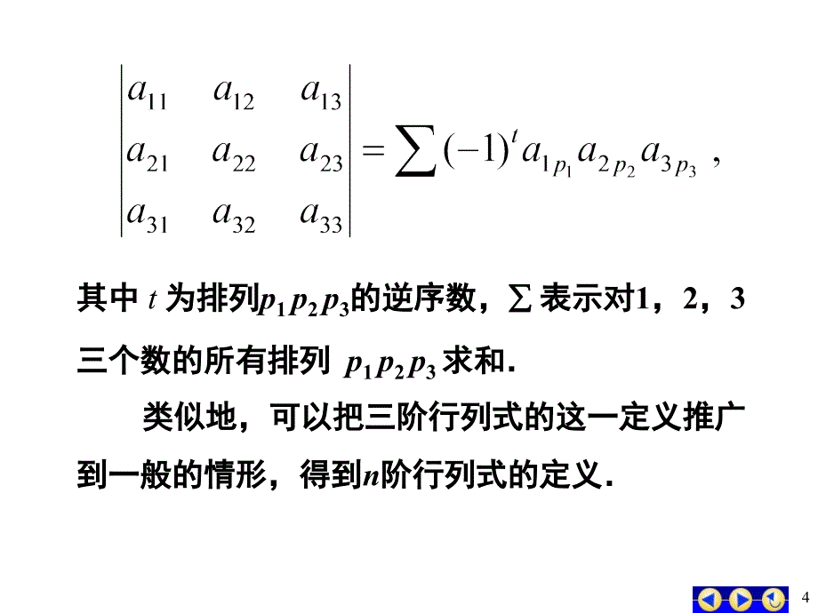 工程数学线性代数 第五版 课件1-3_第4页