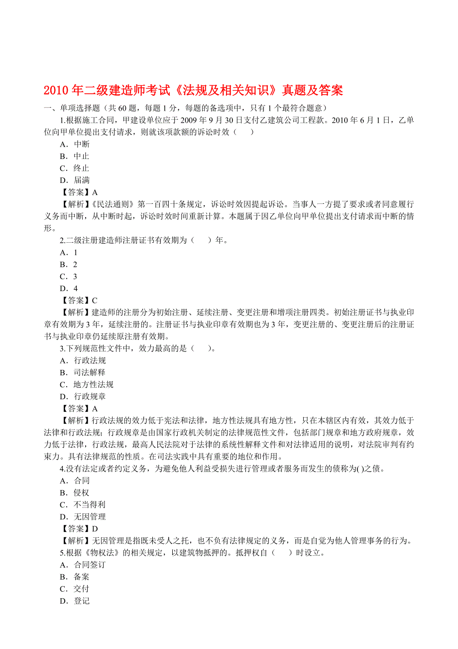 二级建造师考试法规及相关知识真题及答案_第1页