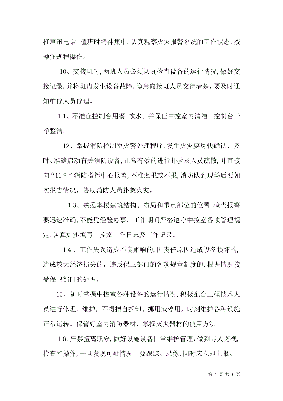 消防中控室规章制度_第4页