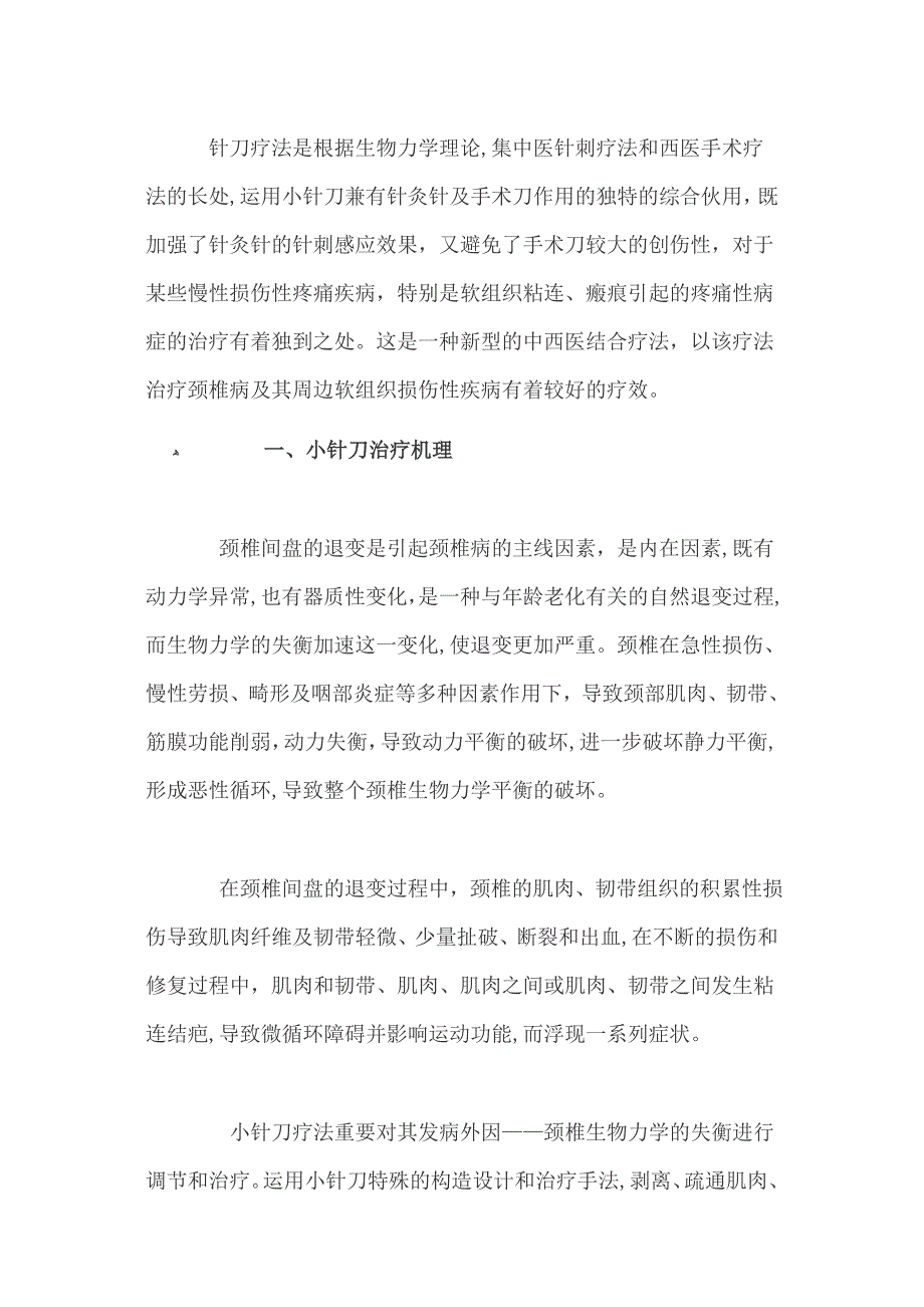 小针刀治疗颈椎病_第1页