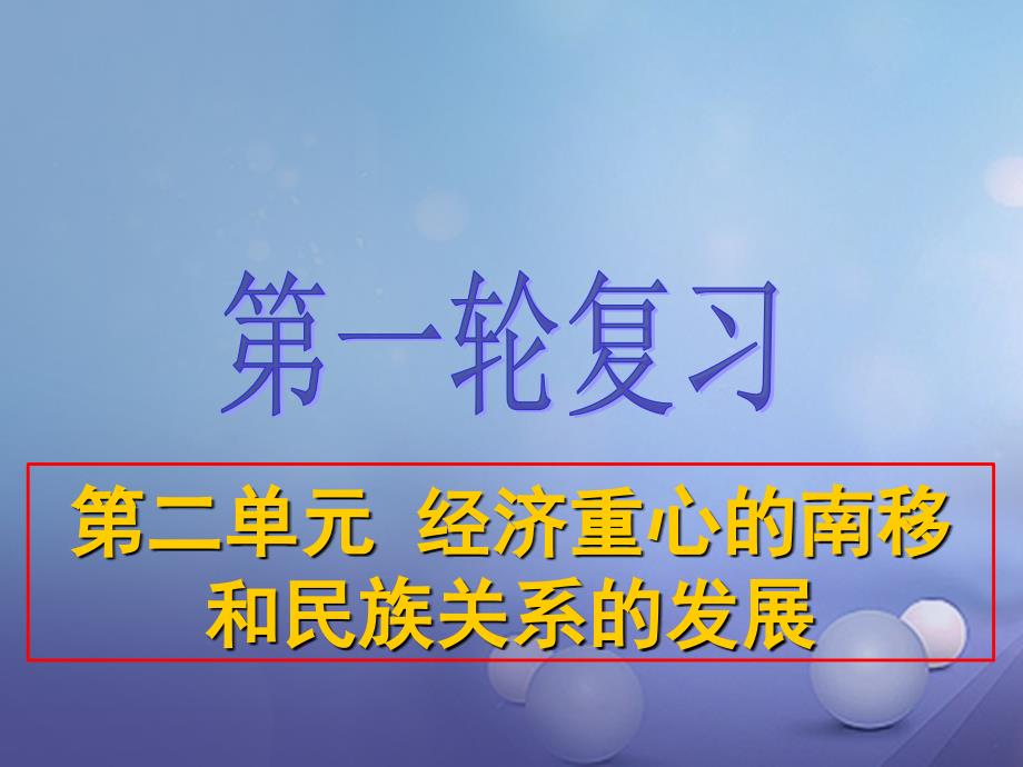 中考历史一轮复习 第六单元 经济重心的南移和民族关系的发展课件 新人教_第1页