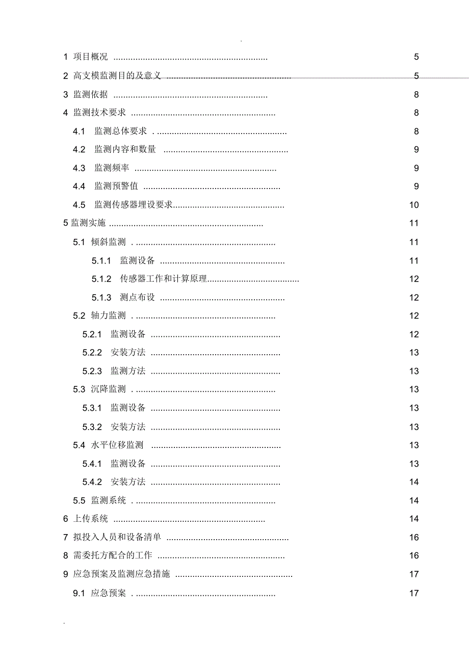 高支模监测方案(广州上传系统)_第3页