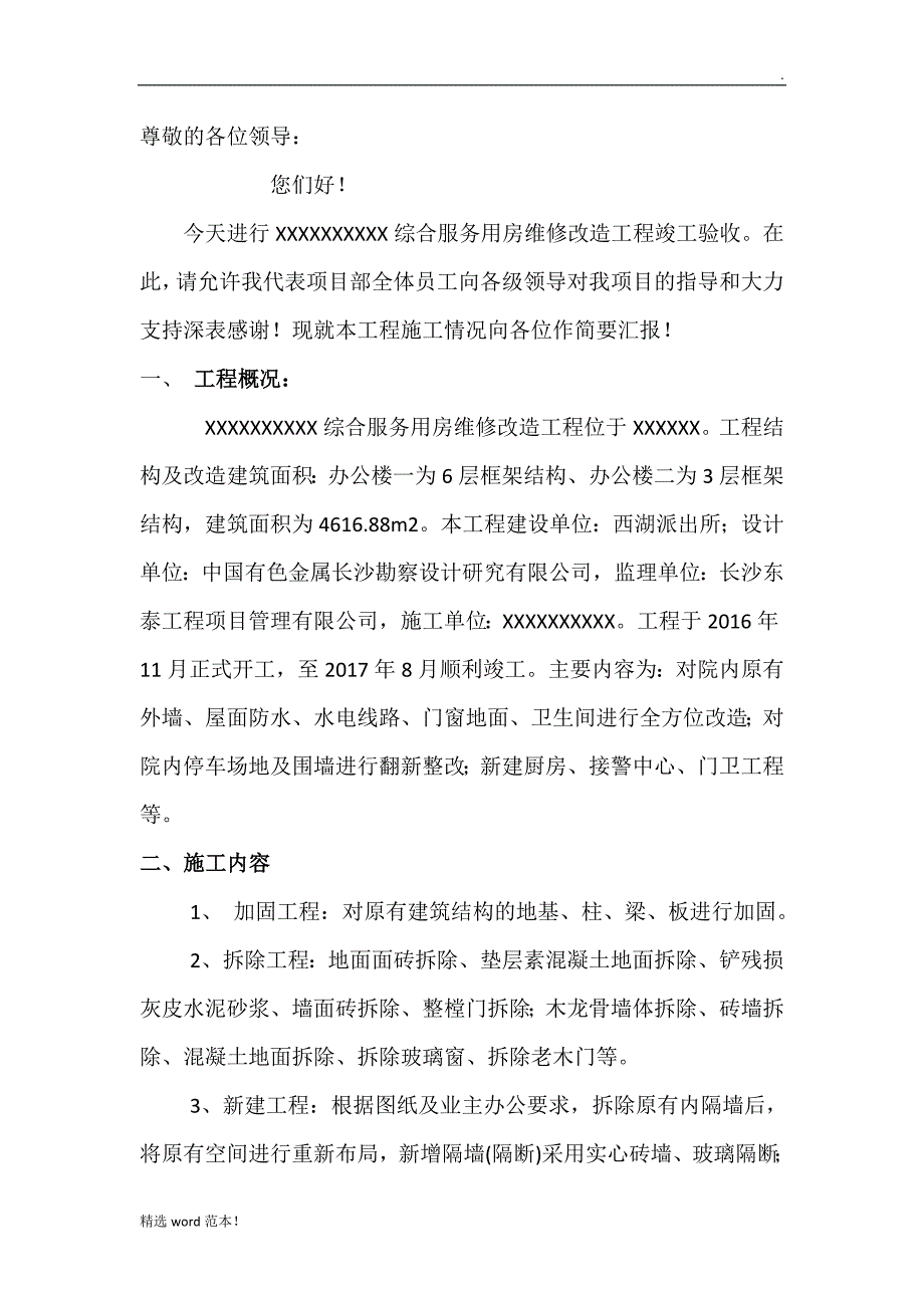 维修改造工程竣工验收汇报材料施工总结报告.doc_第2页