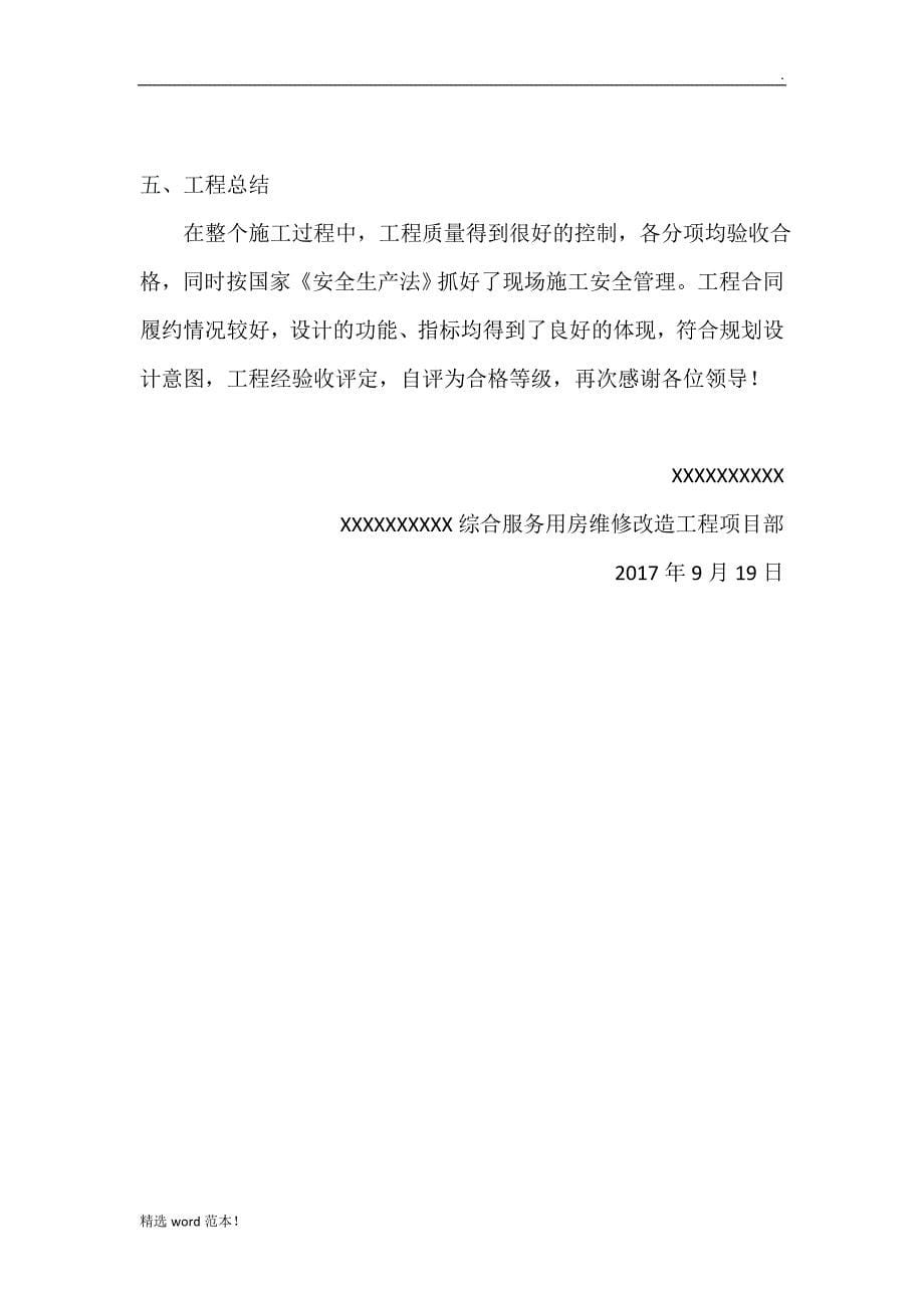 维修改造工程竣工验收汇报材料施工总结报告.doc_第5页