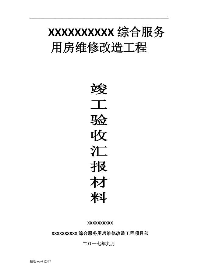 维修改造工程竣工验收汇报材料施工总结报告.doc