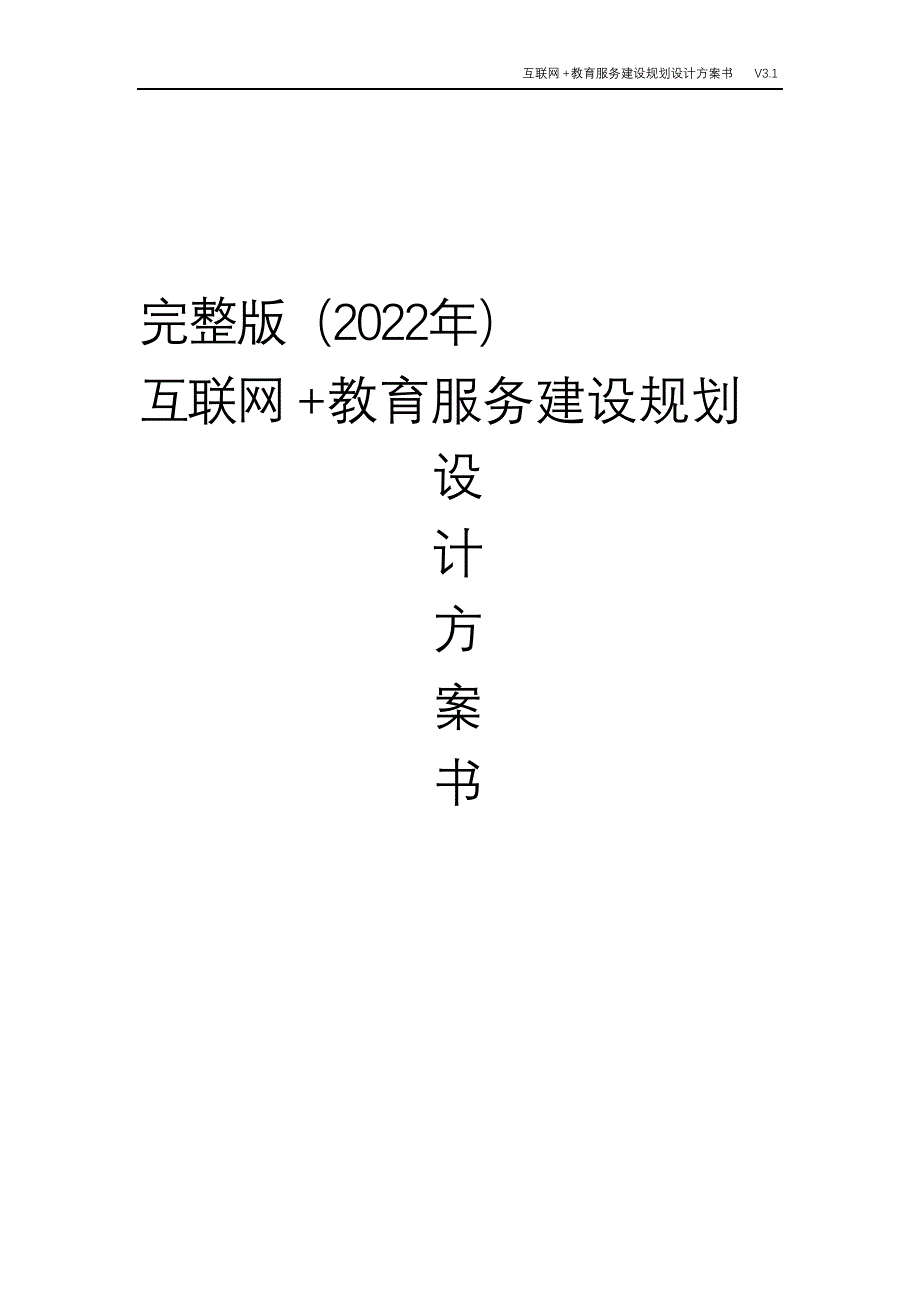 完整版（2022年）互联网+教育服务建设规划设计方案书.doc_第1页