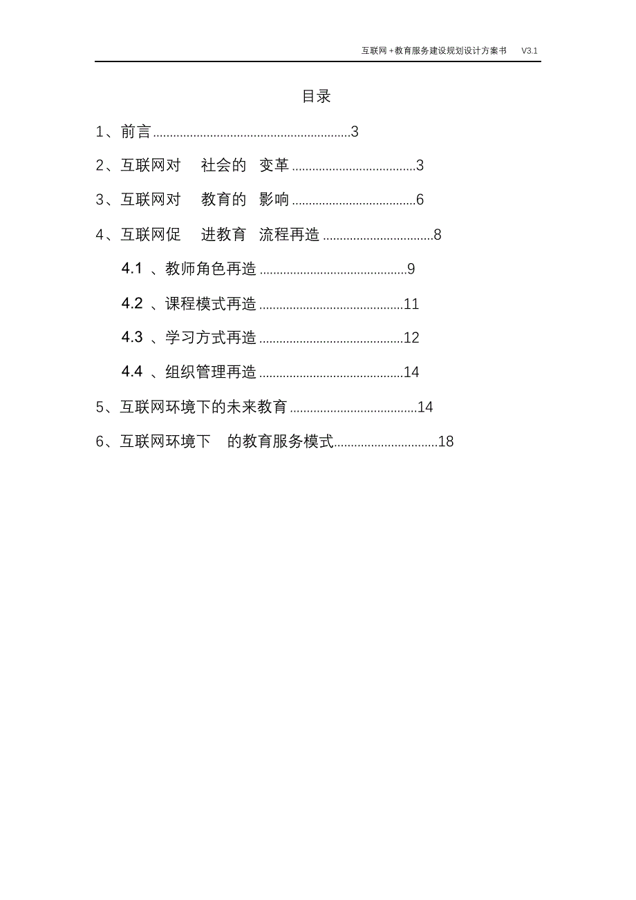 完整版（2022年）互联网+教育服务建设规划设计方案书.doc_第2页