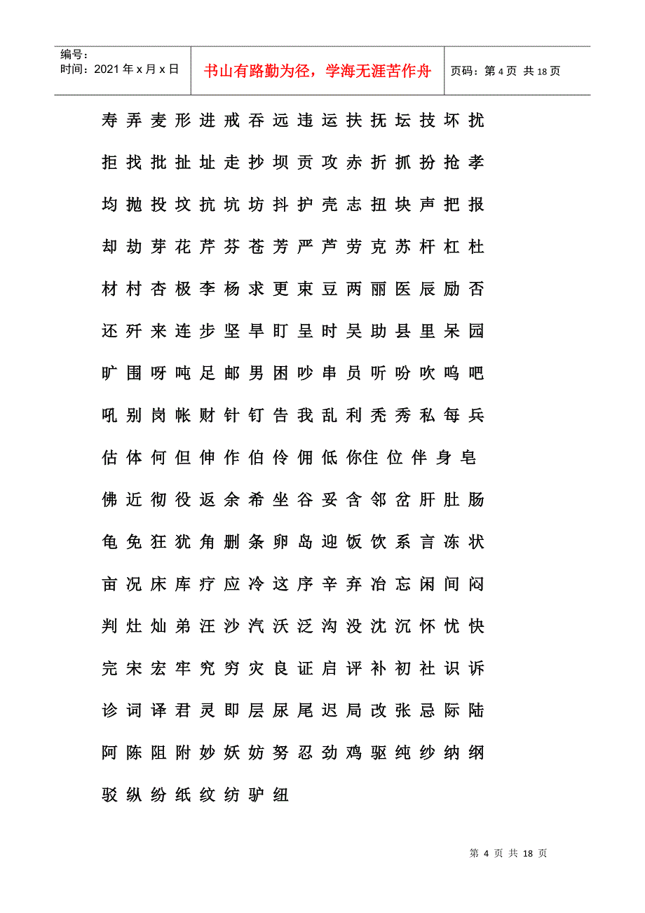 3500个常用汉字-你都认识吗_第4页