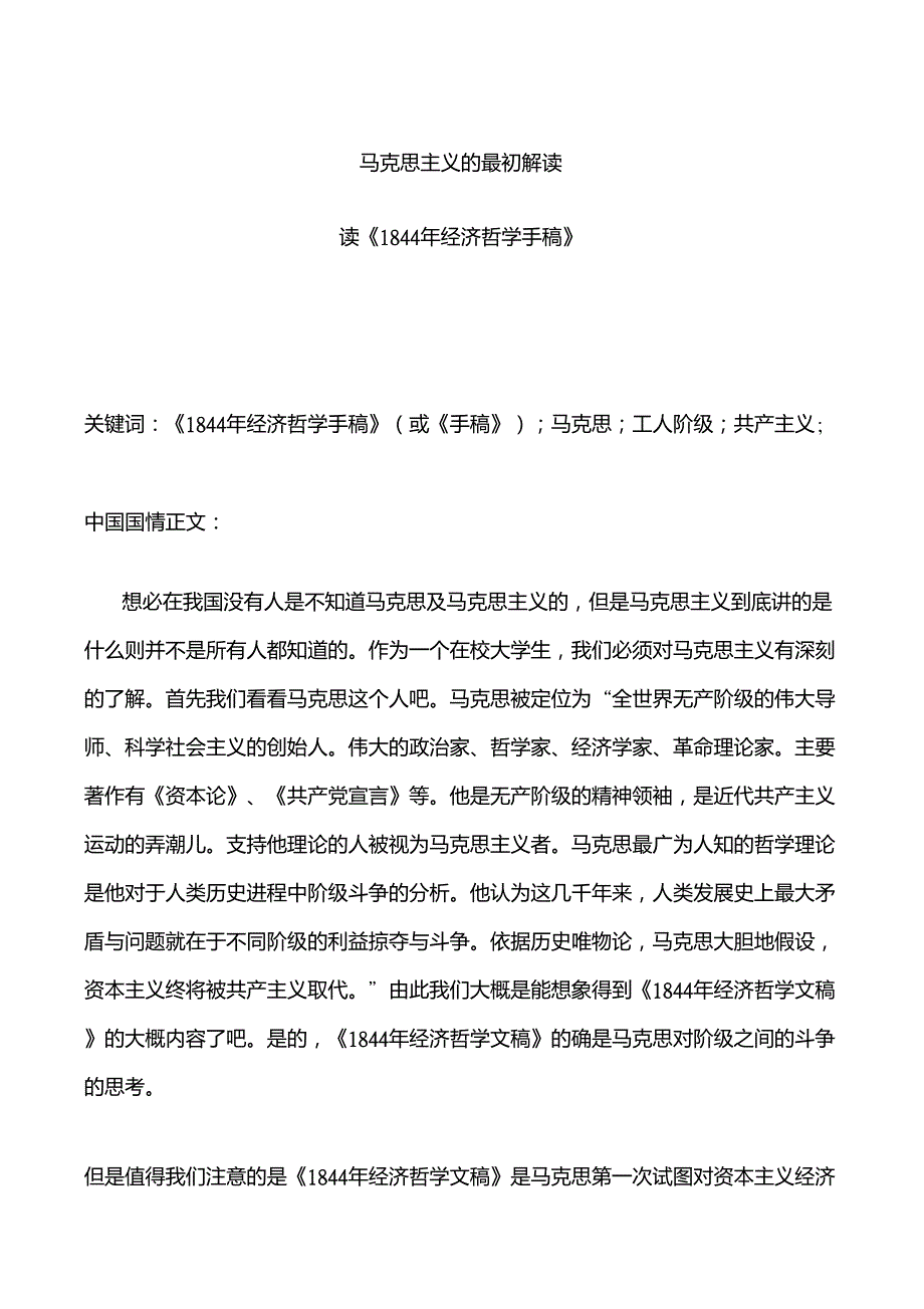 《1844年经济学哲学手稿》读后感_第1页