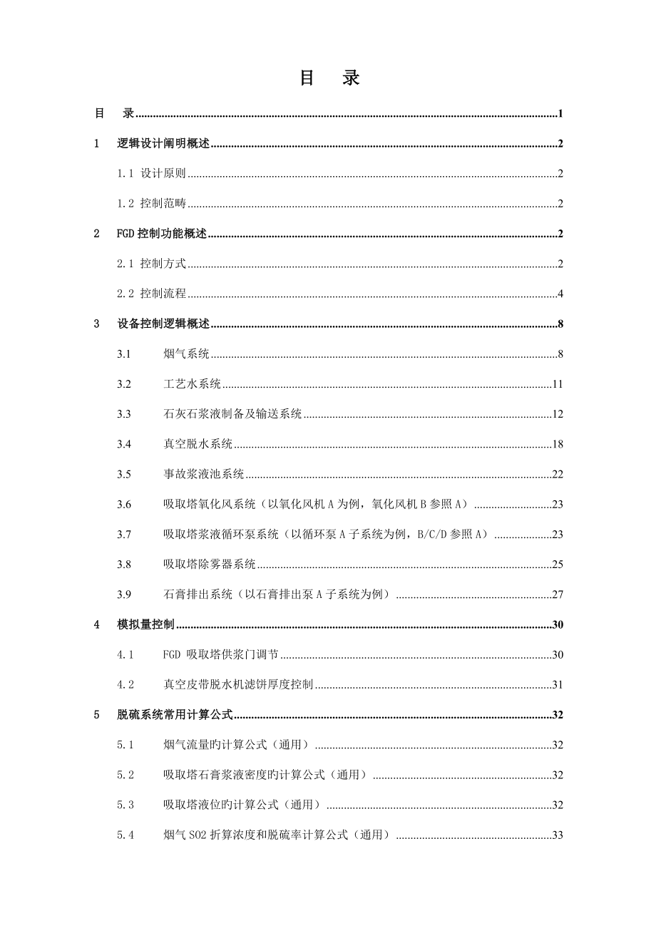湿法脱硫控制逻辑专题方案_第1页