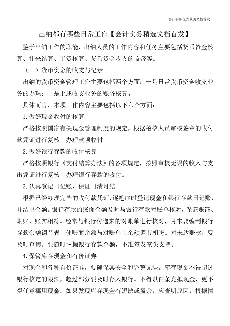 出纳都有哪些日常工作【会计实务精选文档首发】.doc_第1页