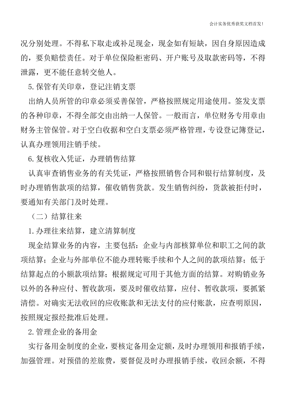 出纳都有哪些日常工作【会计实务精选文档首发】.doc_第2页