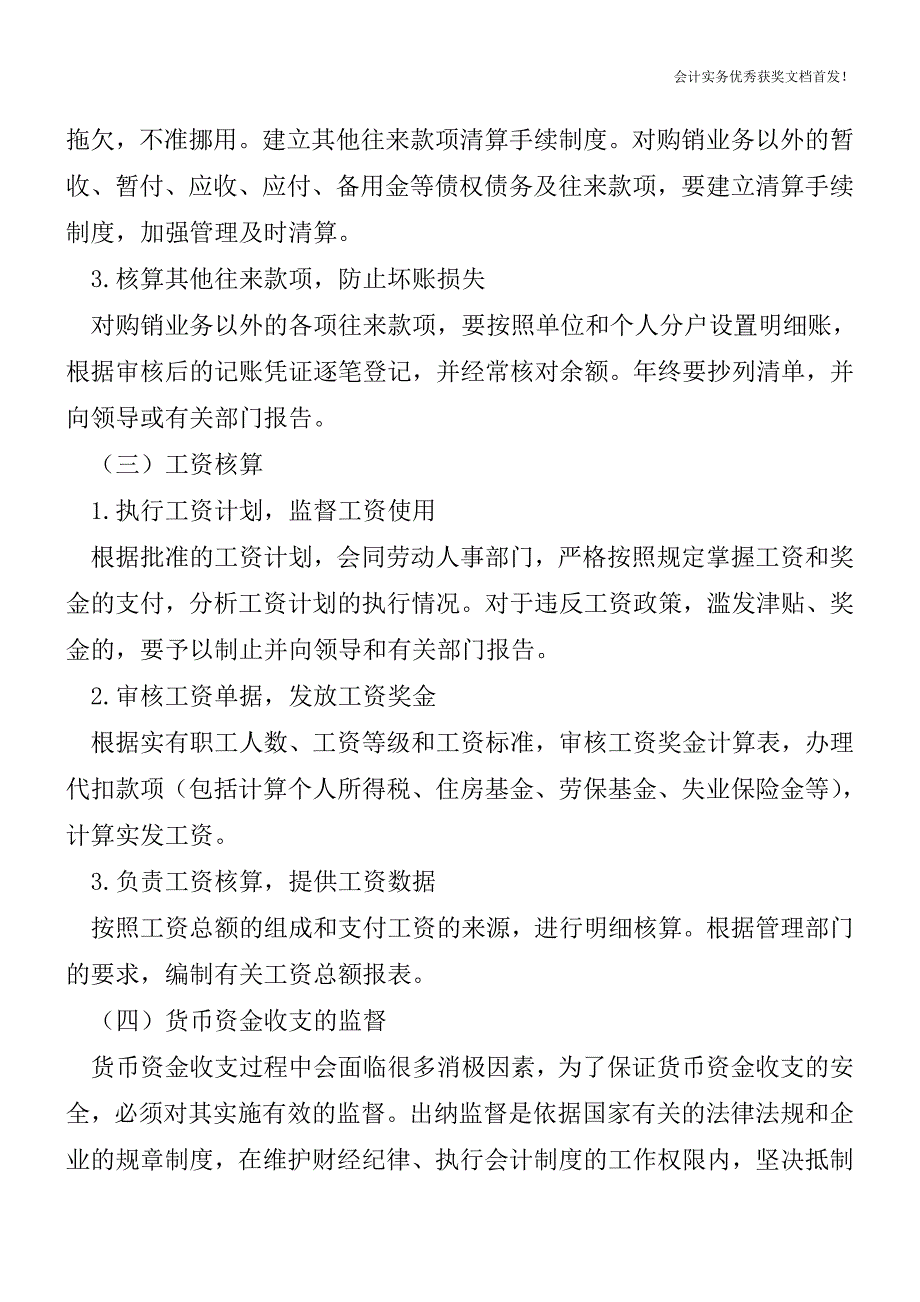 出纳都有哪些日常工作【会计实务精选文档首发】.doc_第3页