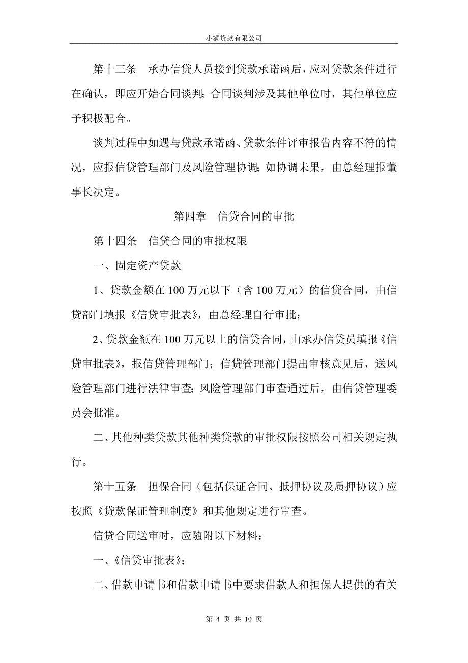 信贷合同管理暂行办法[小额贷款公司信贷风险管理制度汇编]_第4页