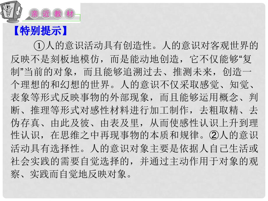 江苏省高考政治复习 第二单元 第五课 第二课时 意识的作用课件 新人教版必修4_第4页