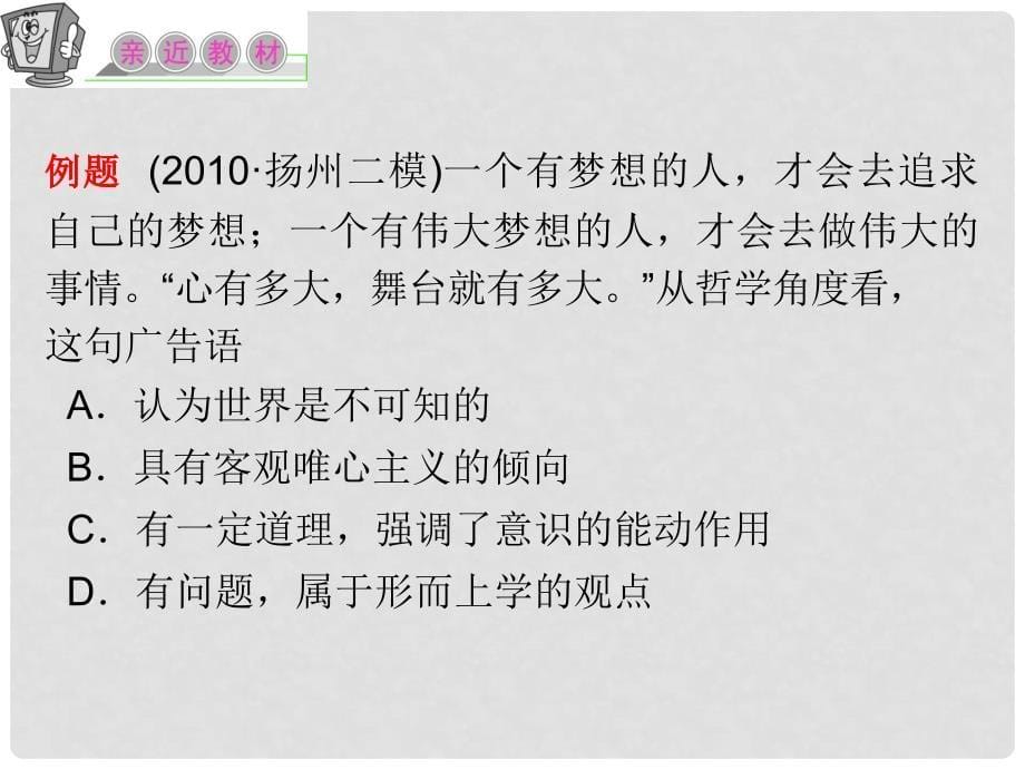 江苏省高考政治复习 第二单元 第五课 第二课时 意识的作用课件 新人教版必修4_第5页