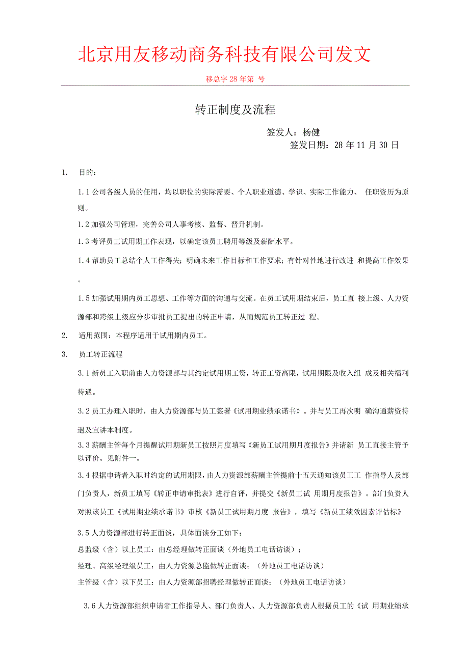 转正制度及流程.docx_第1页