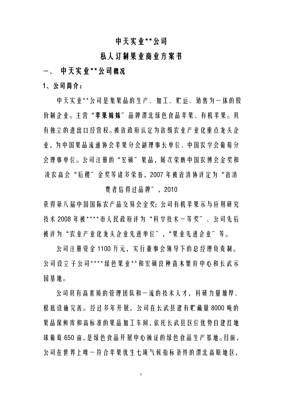 果业集团商业实施计划书_第1页