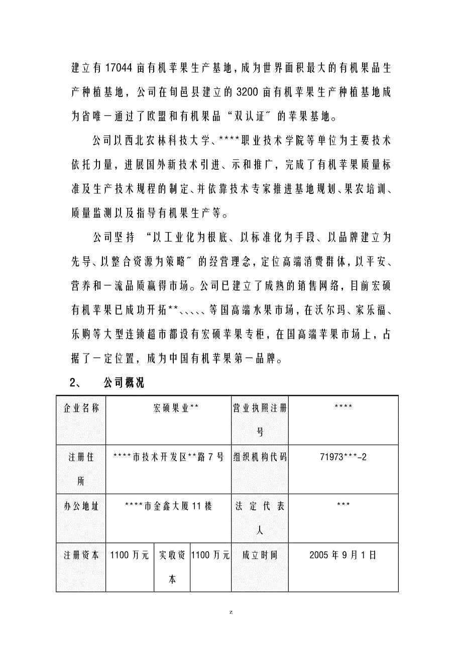 果业集团商业实施计划书_第2页