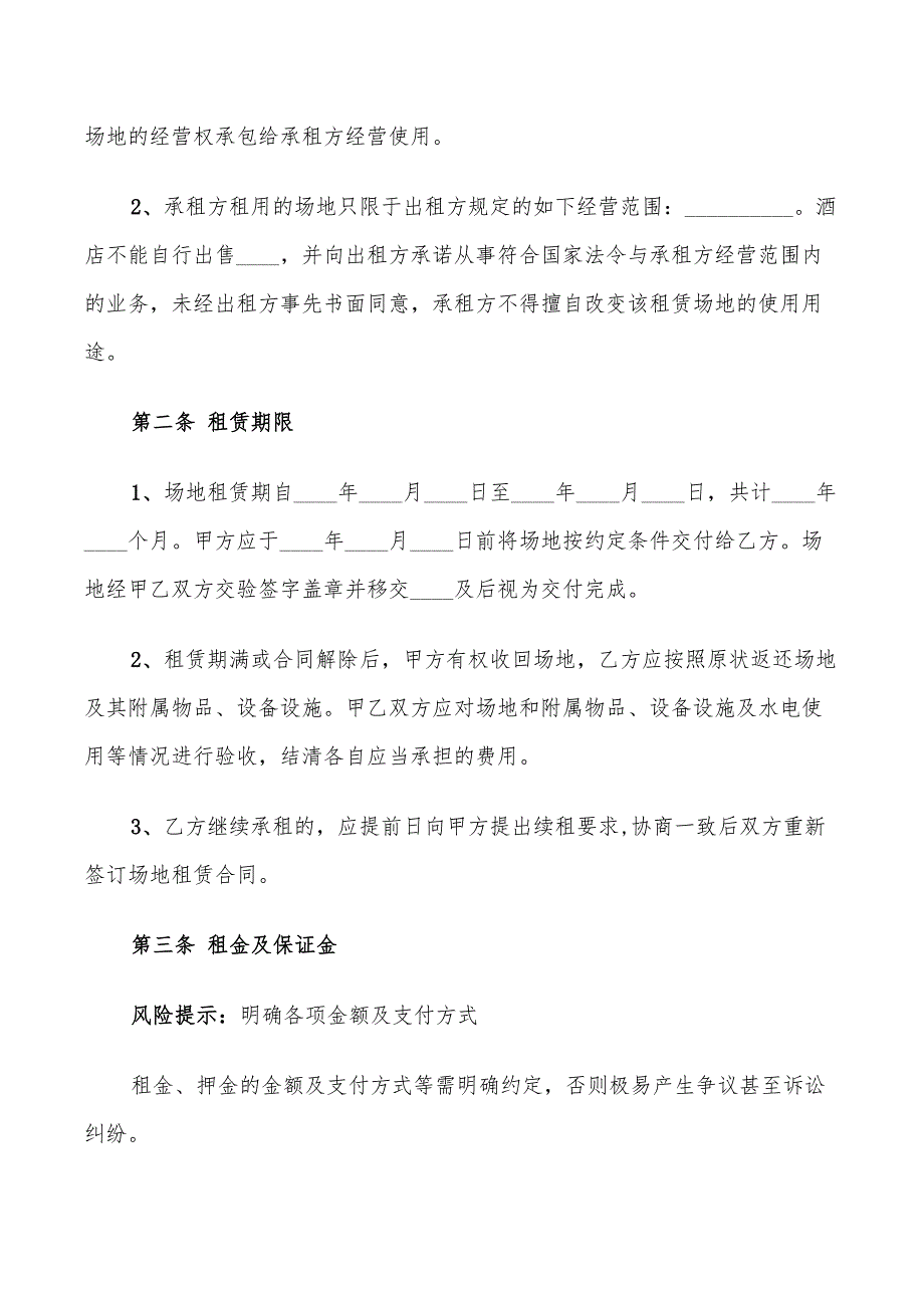 2022年酒店场地租赁合同范本_第2页