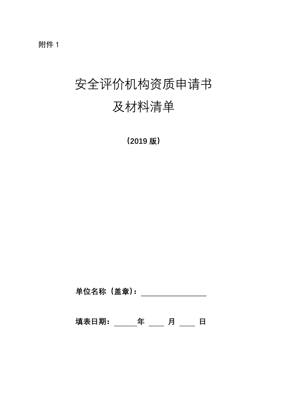 安全评价机构资质申请书及材料清单_第1页