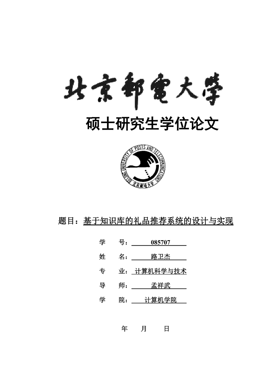 基于知识库的礼品推荐系统的设计与实现.doc_第1页