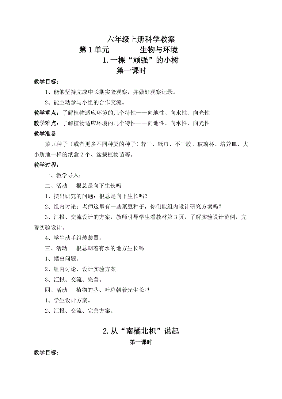 湘教版小学六年级上册科学教案全册_第1页