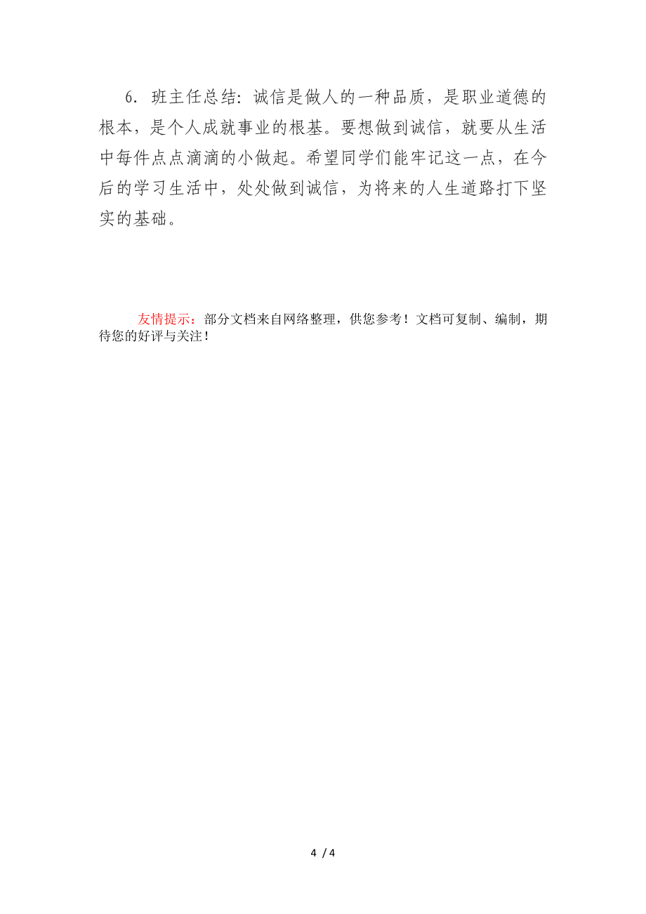 诚实守信主题班会_第4页