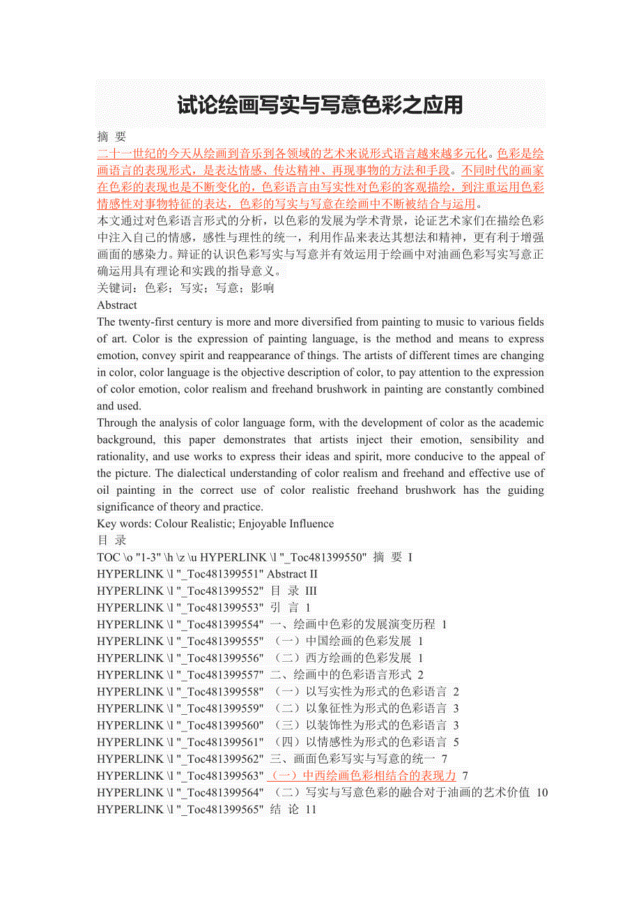 试论绘画写实与写意色彩之应用_第1页