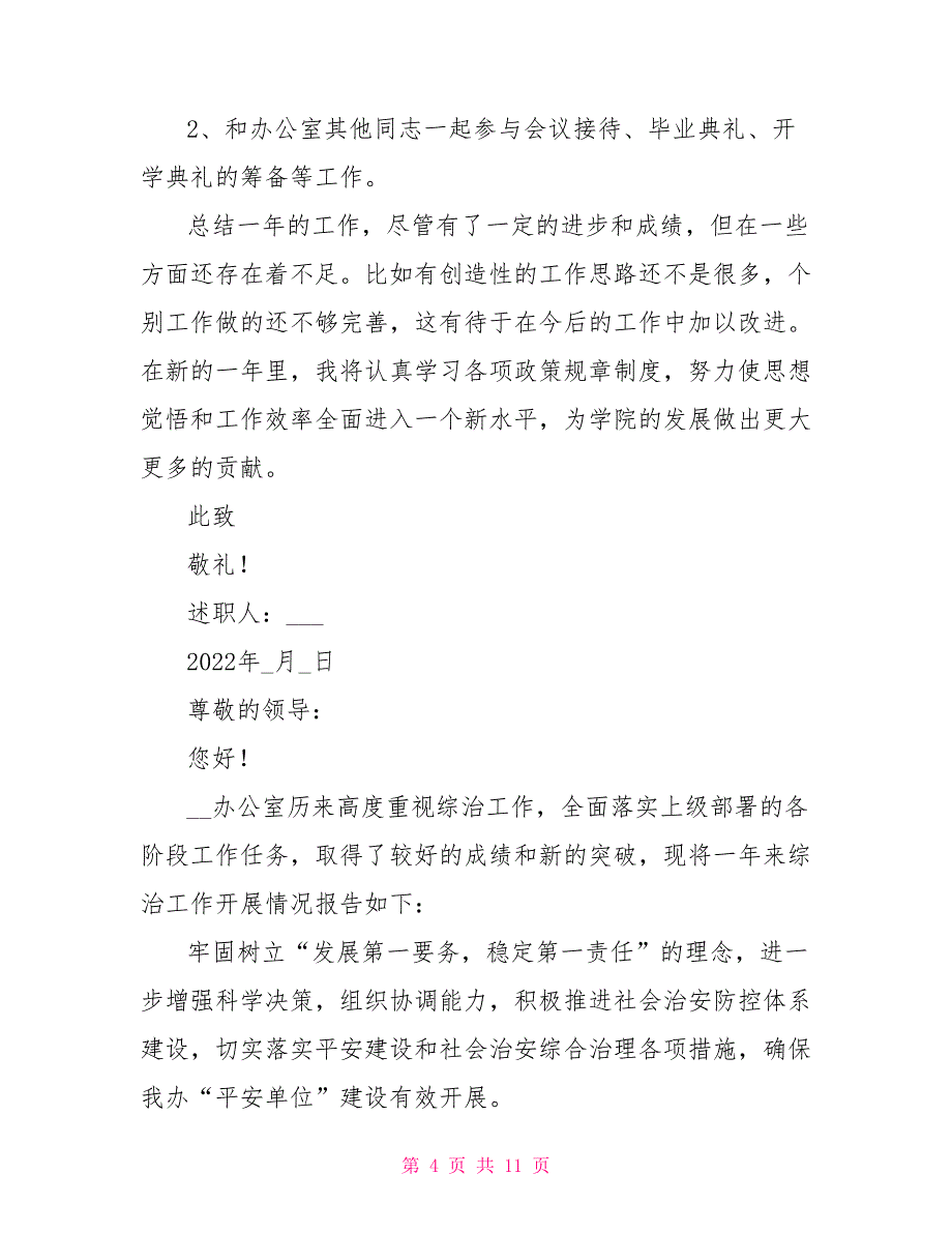 2022办公室综治工作述职报告_第4页