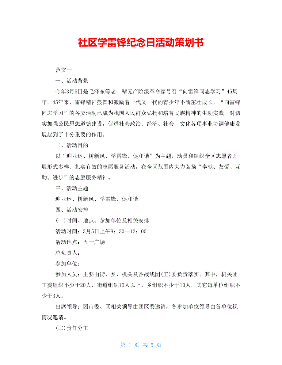 社区学雷锋纪念日活动策划书_第1页