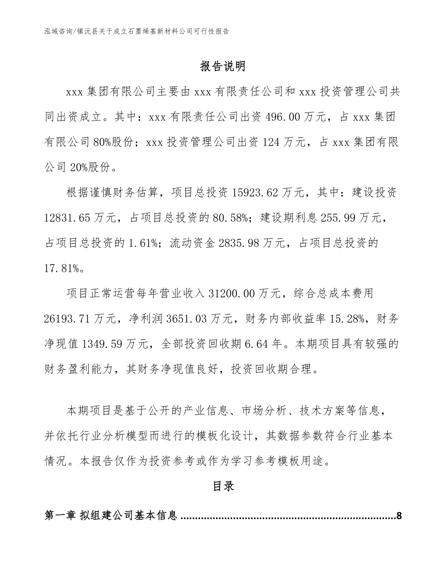 镇沅县关于成立石墨烯基新材料公司可行性报告范文模板_第2页