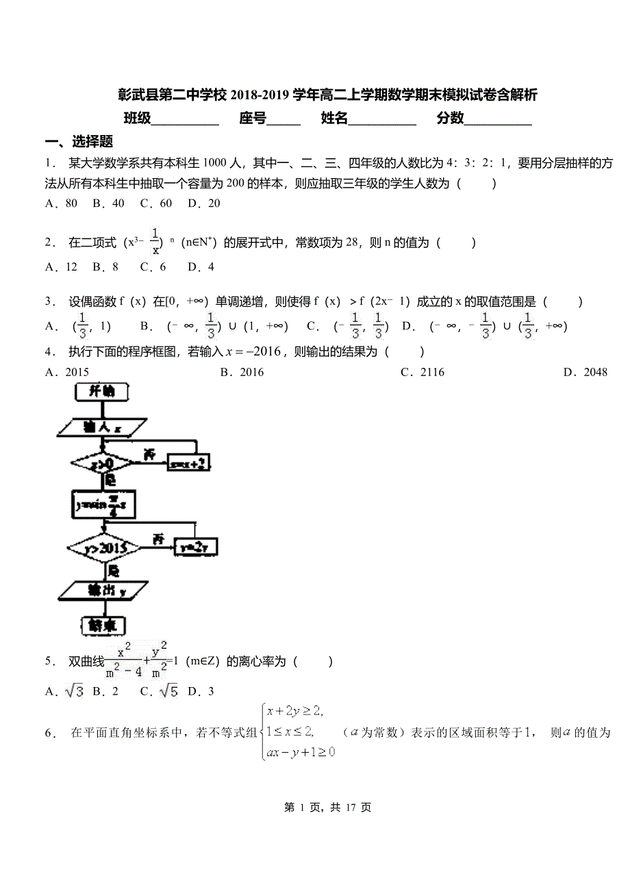 彰武县第二中学校2018-2019学年高二上学期数学期末模拟试卷含解析_第1页